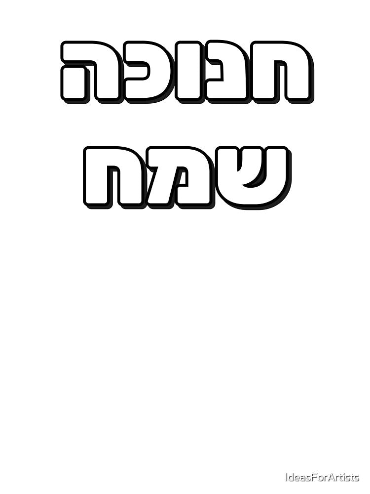 Happy Hanukkah - Hebrew letters by Inspirationmotivation